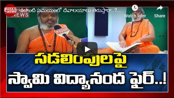 ఇలాంటి సమయంలో దేవాలయాలు తెరుస్తారా..?: Vidyananda Giri Swami Opposes Decision to Reopen Temples